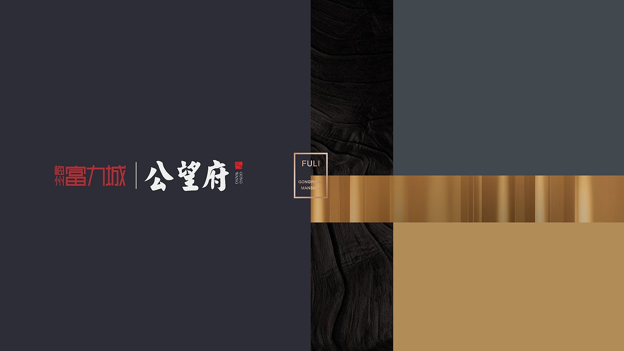 公望府提案（图ZMjMzMDMxMTg0） - 品牌 - 站酷设计师藏翩原创素材 - 站酷ZCOOL