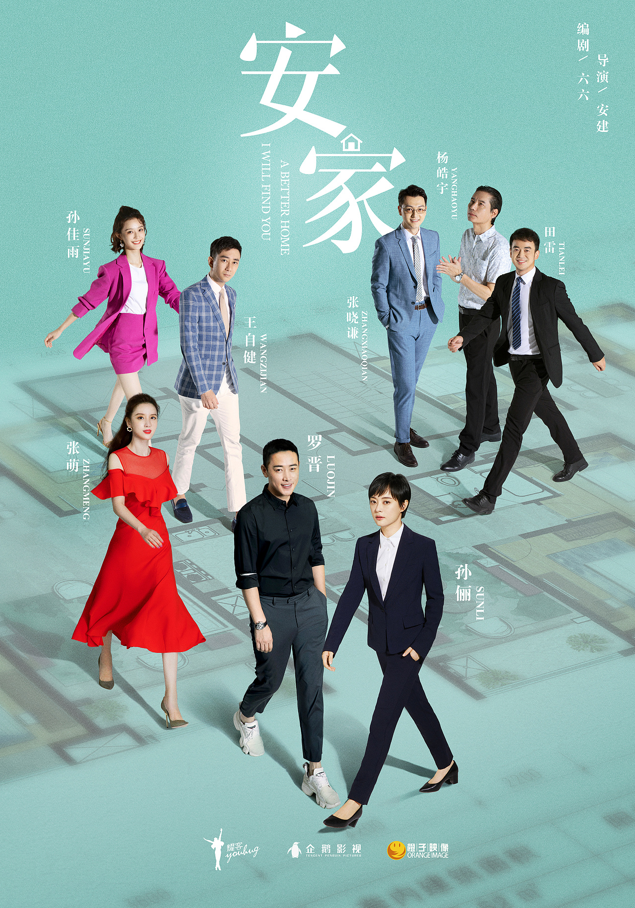 安家二轮定档主海报