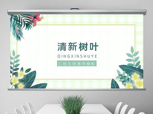 绿色树叶清爽年中工作总结计划汇报ppt模板