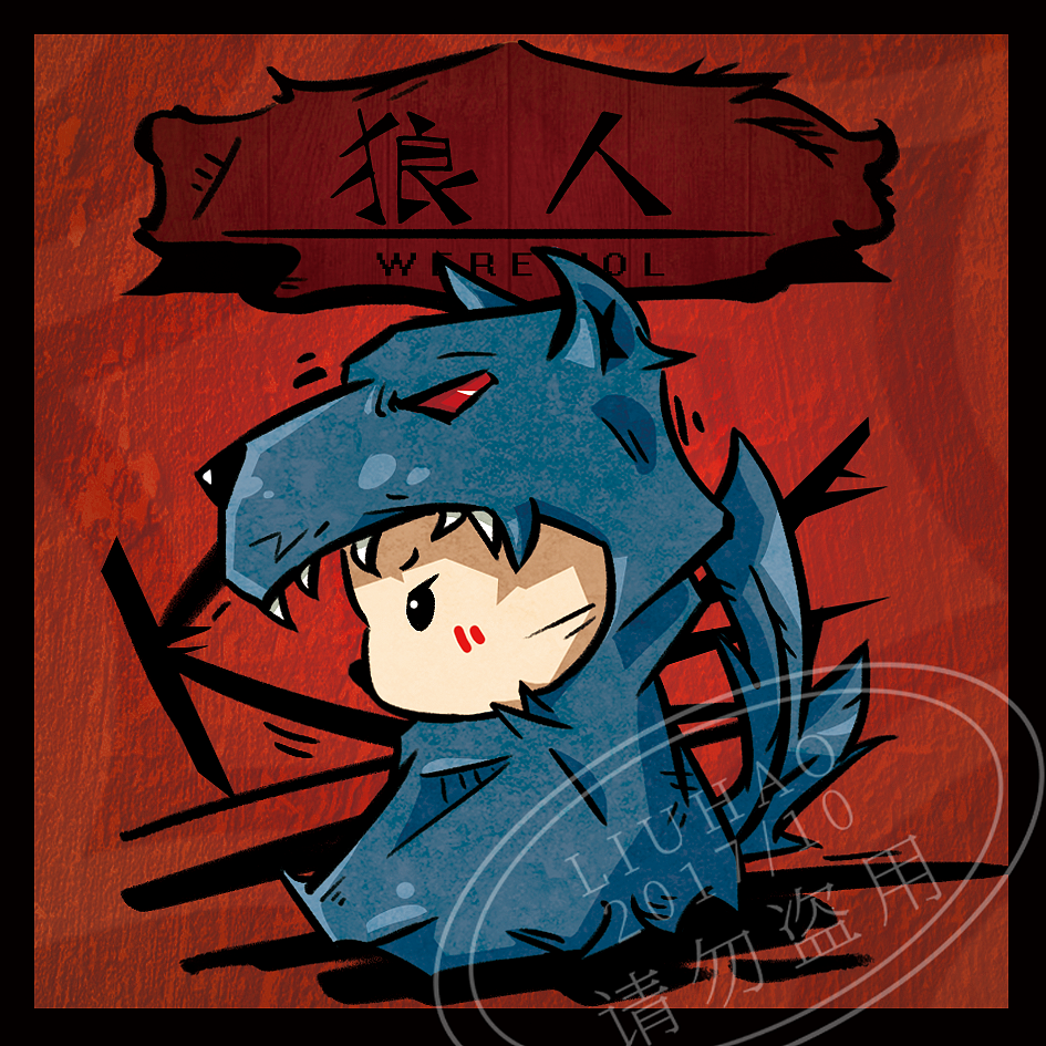 狼人杀手绘卡牌