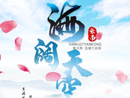云南旅游攻略海报