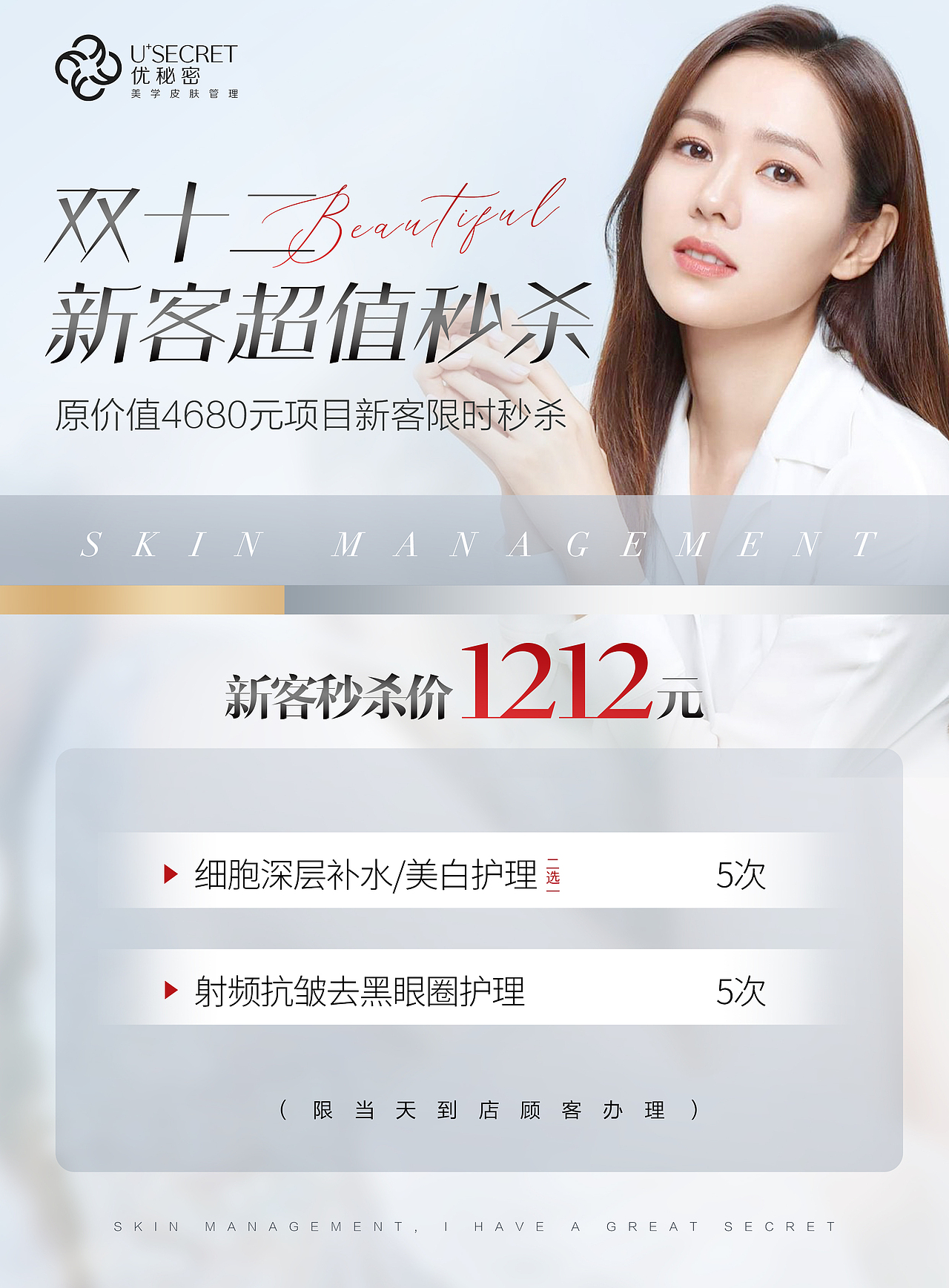 皮肤管理卡项海报