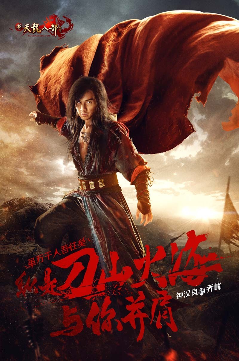叁视境图 - 《新天龙八部》海报