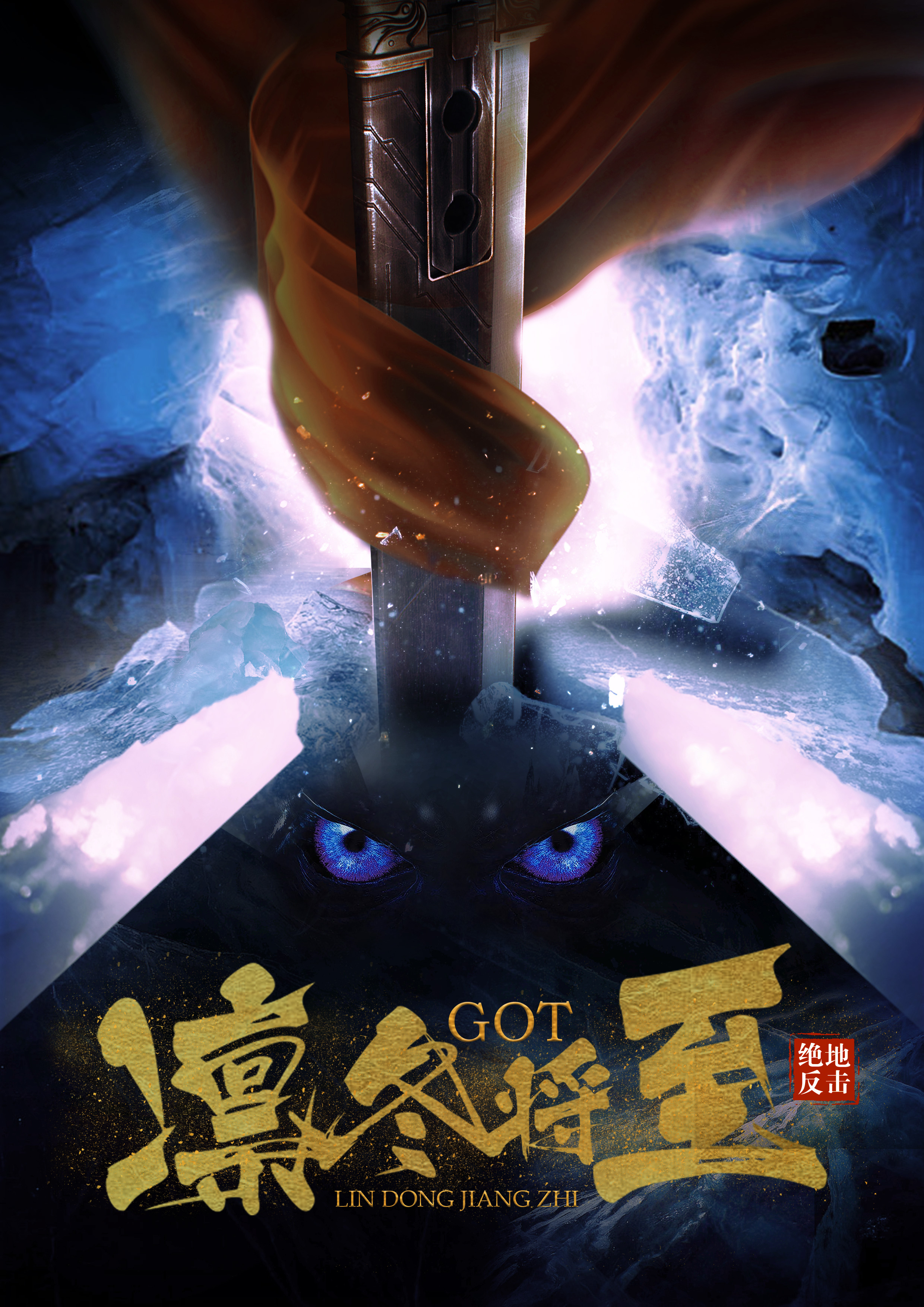 凛冬将至|平面|海报|ansel石头 - 原创作品 - 站酷 (zcool)