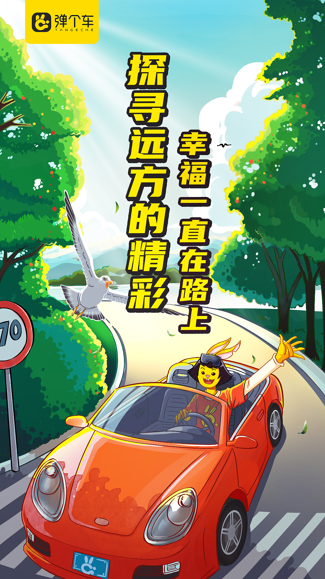 弹个车手绘海报