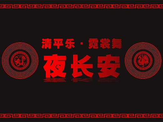 長(zhǎng)安夜（個(gè)人主頁(yè)-ZNDc2NjIxMjA=） - 舞臺(tái)美術(shù) - 站酷設(shè)計(jì)師熊貓歷歷原創(chuàng)素材 - 站酷ZCOOL