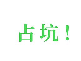 暫時(shí)正在創(chuàng)作中