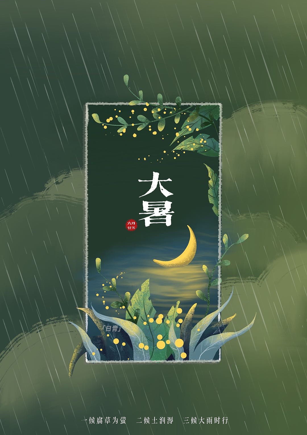 二十四节气-大暑