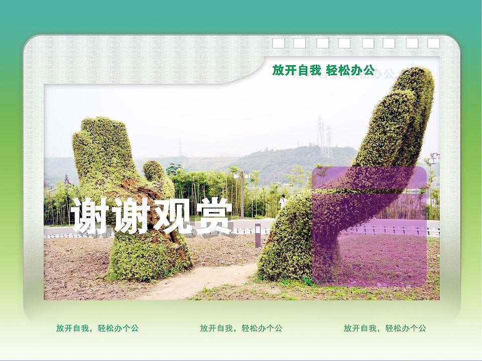 放开自我 轻松办公（图ZNzc1MDE4NA==） - 品牌 - 站酷设计师kikichichi原创素材 - 站酷ZCOOL