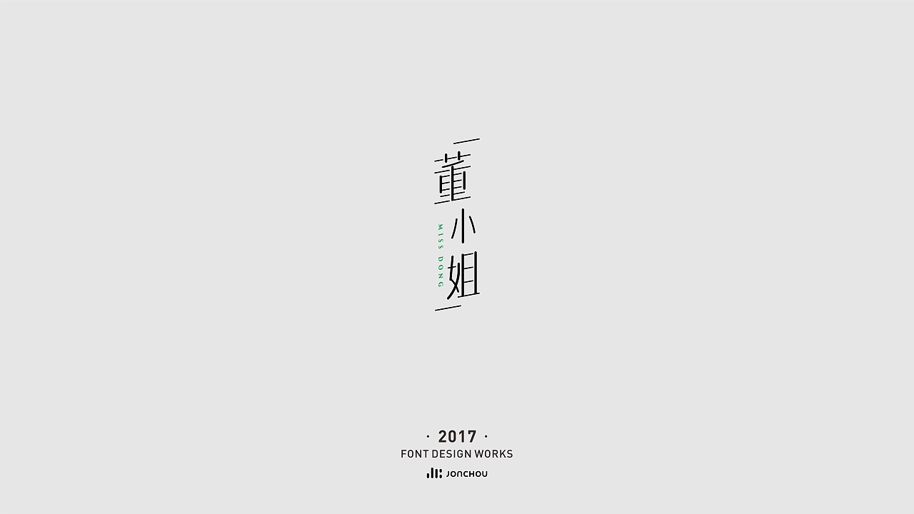 2017字体设计
