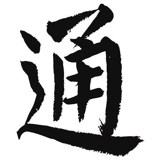 常用1000字简繁体(通)|纯艺术|书法|天贶制艺_原创作品-站酷zcool