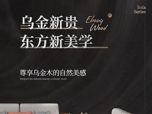 乌金木沙发家具详情页