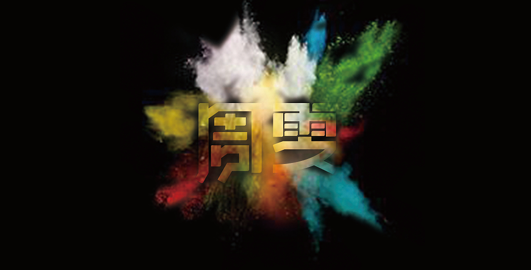 三金字体设计100字