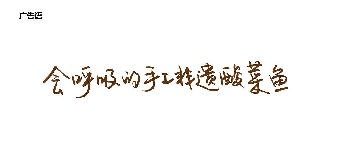 品牌设计 | 会呼吸的手工非遗酸菜鱼（原创）（图ZMTIzNDcwNTA0） - 品牌 - 站酷设计师逐浪设计原创素材 - 站酷ZCOOL