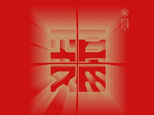 福:一字百炼(100组)(一)