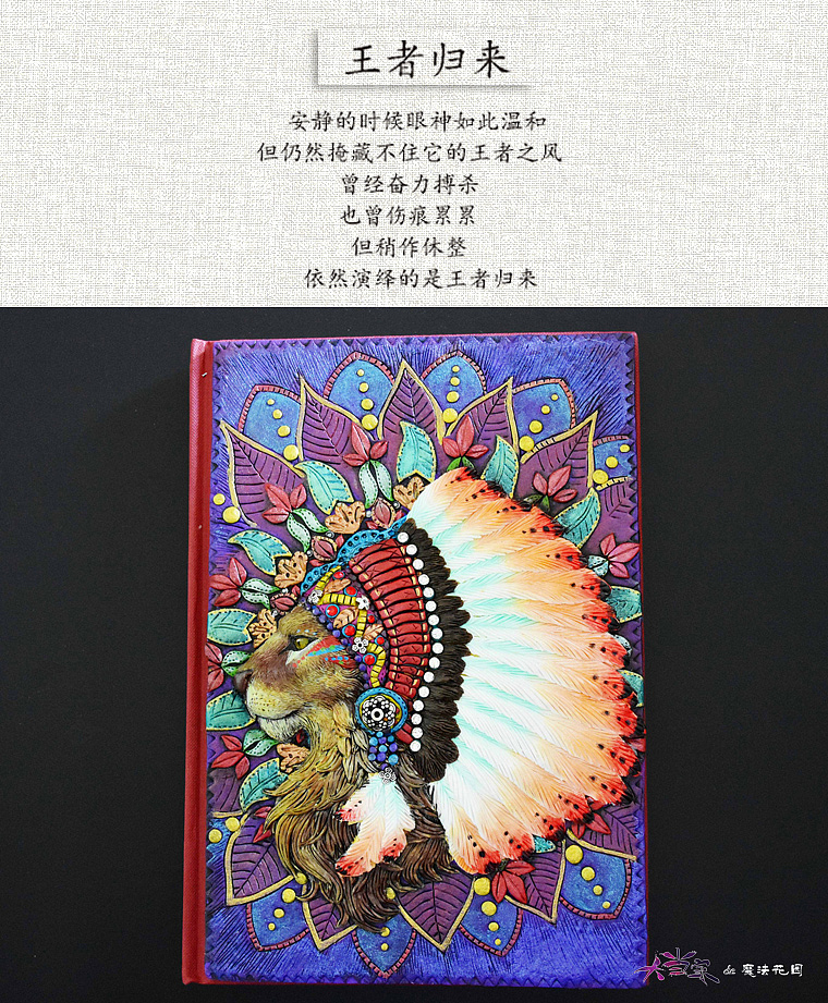 原创软陶书皮--狮王（图ZNzI1MDg3NTI=） - 手办/模玩 - 站酷设计师大当家的魔法花园原创素材 - 站酷ZCOOL