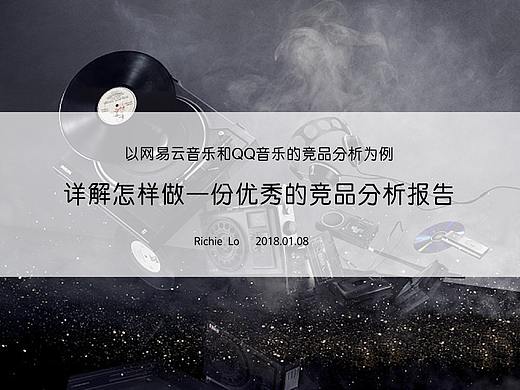 以网易云音乐和QQ音乐竞品分析为例，详解怎样做一份优秀的竞品分析报告
