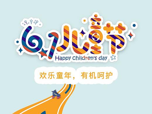 儿童节海报（个人主页-ZMzA0MTU0NzI=） - 海报 - 站酷设计师一二三12原创素材 - 站酷ZCOOL