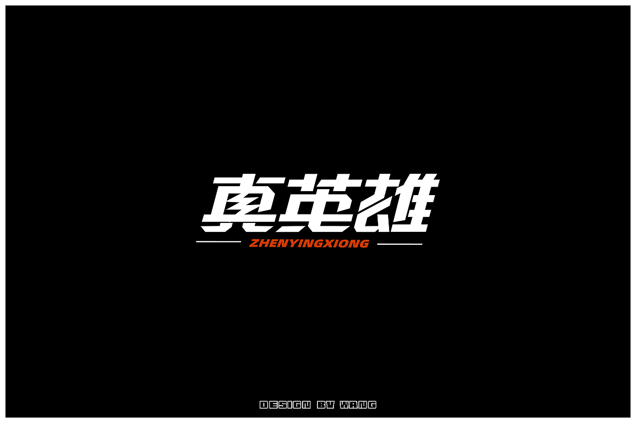 字体作品合辑（一）（图ZMjA1Mjk4MjQ0） - 字体/字形 - 站酷设计师W不吃榴莲原创素材 - 站酷ZCOOL