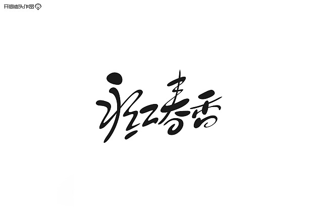 手写板书法练习（图ZMjExMDgwMjQ=） - 字体/字形 - 站酷设计师开心老头原创素材 - 站酷ZCOOL