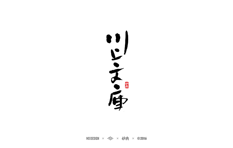 书法字记 | 贰拾陆