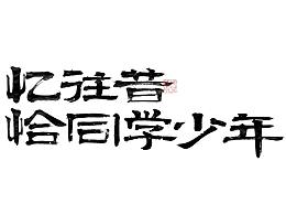 字体设计