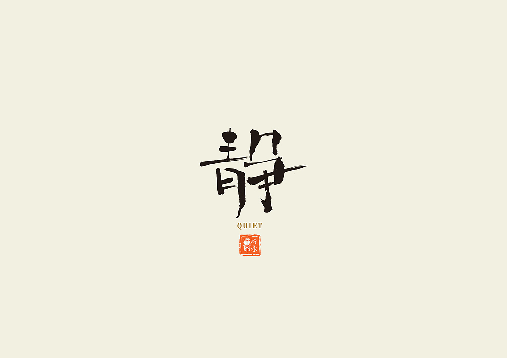 一字记