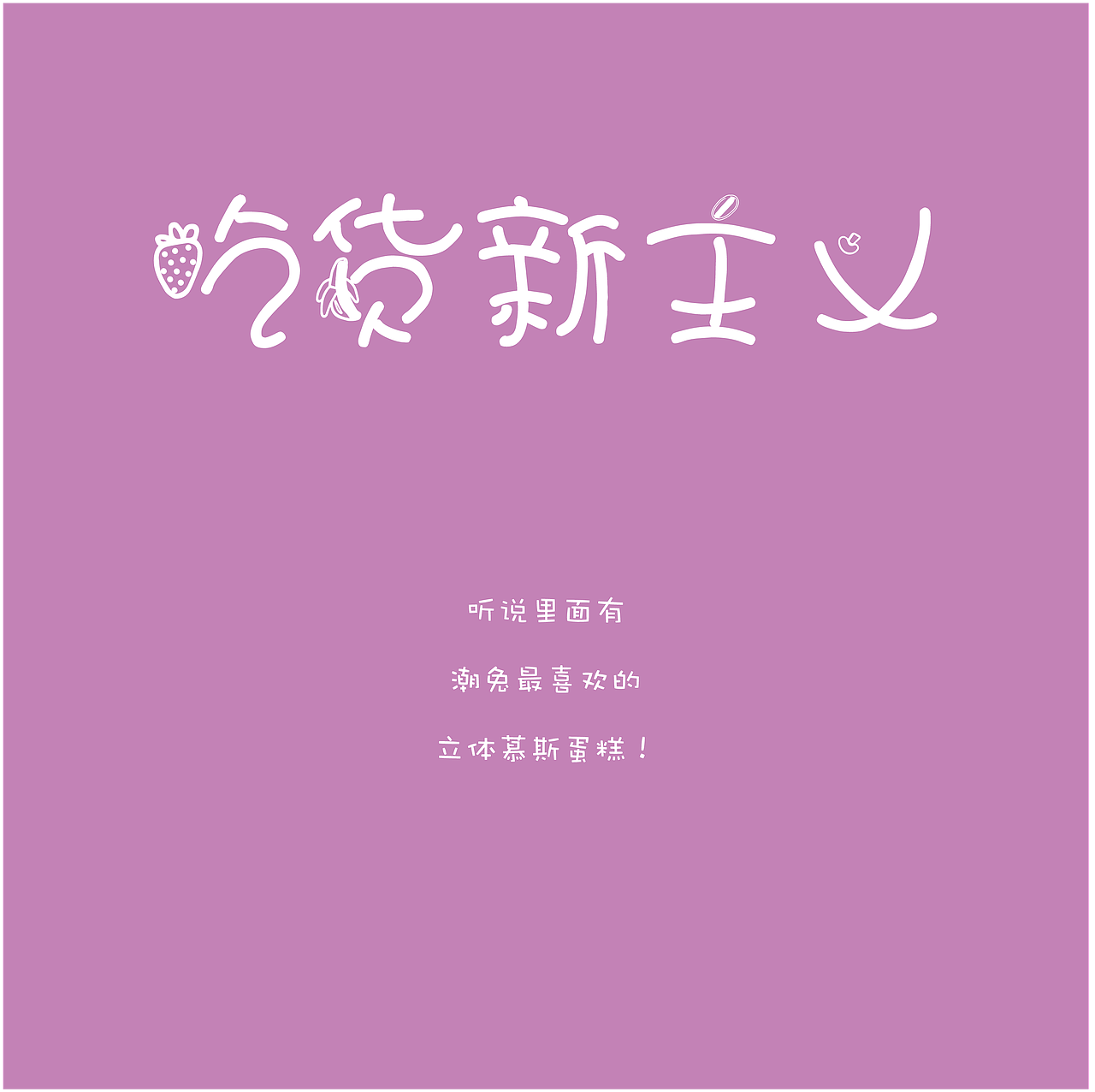吃货新主义（图ZMTI5NDQwNzQ4） - 包装 - 站酷设计师0qyh原创素材 - 站酷ZCOOL