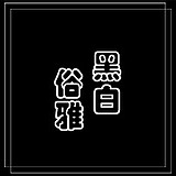 helin黑白俗雅的头像