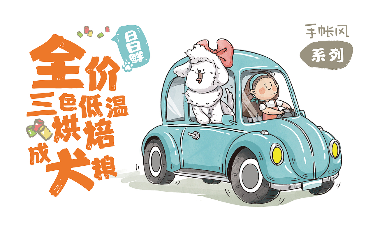 手帐风·全价三色低温烘焙犬粮包装设计（图ZMjg4NzA5MDU2） - 包装 - 站酷设计师同道设计SONG原创素材 - 站酷ZCOOL