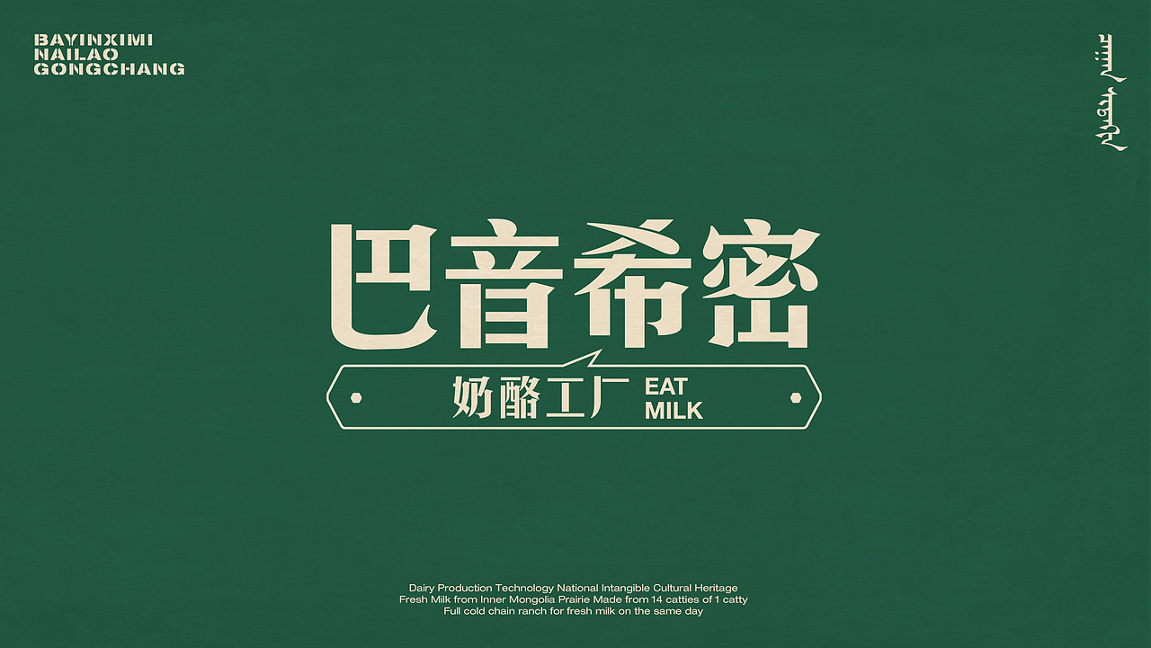 巴音希密奶酪工厂VI升级