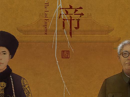 《末代皇帝》（个人主页-ZMzQ2MzUxNzI=） - 商业插画 - 站酷设计师寄东寄哪里原创素材 - 站酷ZCOOL