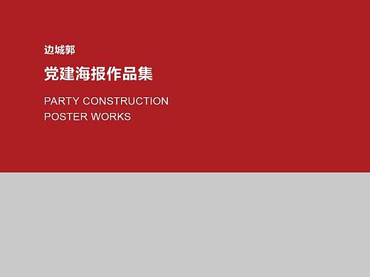 党建海报作品案例
