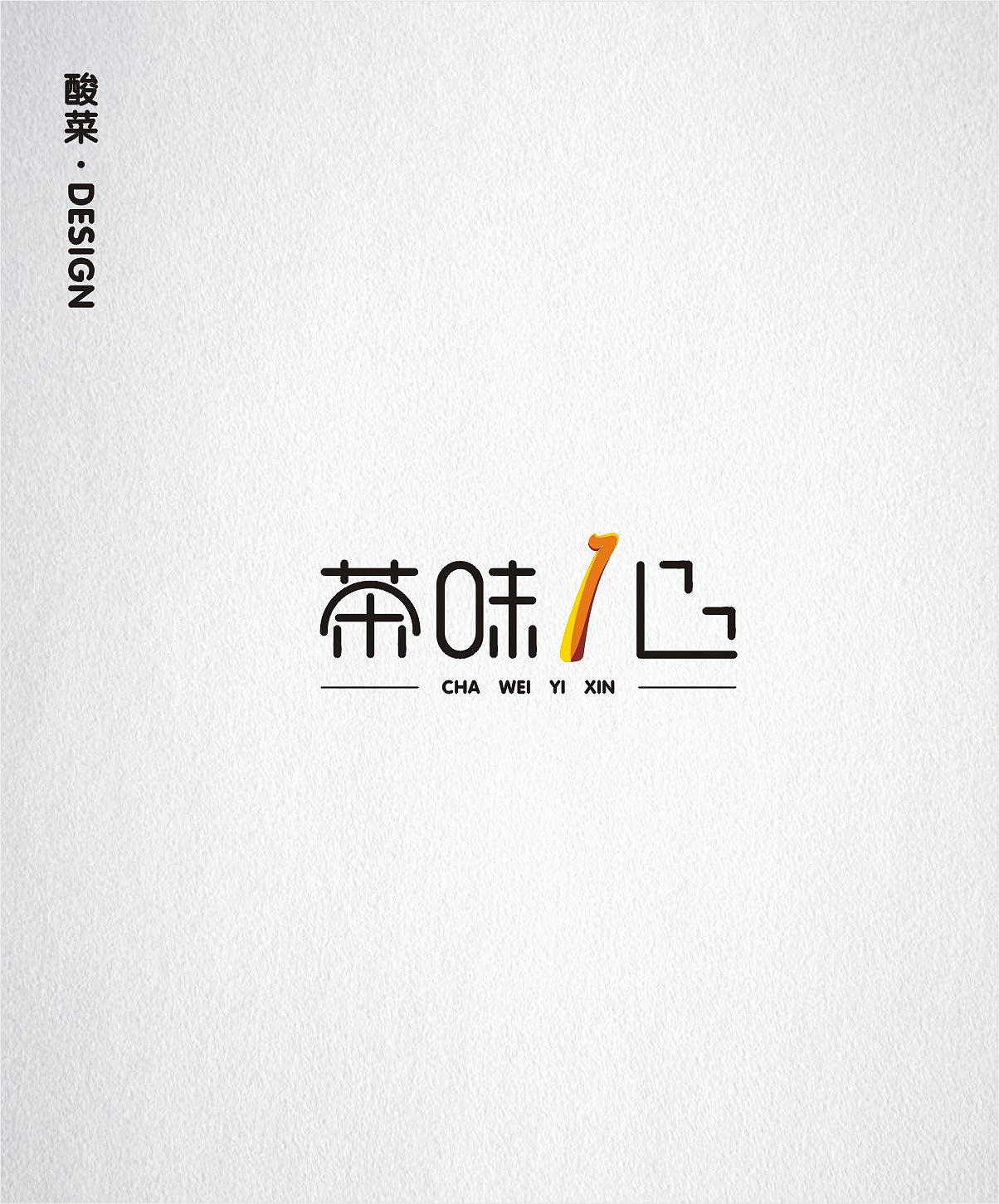 酸菜·logo·设计·CDR9.0（图ZMTE1Mjc0OTky） - Logo - 站酷设计师佬男孩丨酸菜原创素材 - 站酷ZCOOL