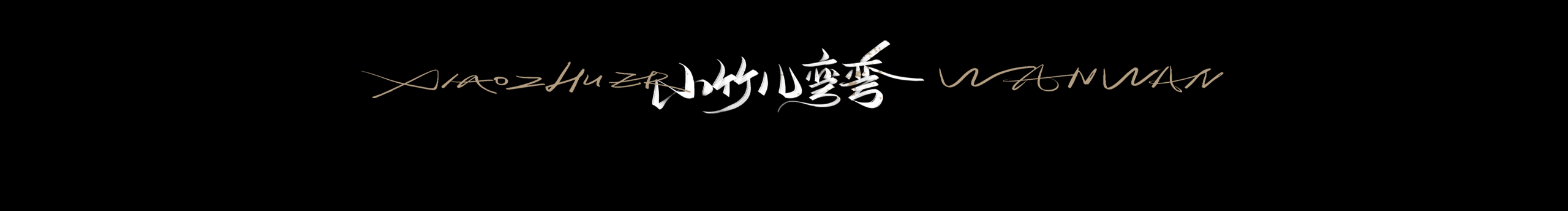 小竹儿弯弯的个人主页（封面预览） - 主页封面设置 - 站酷设计师小竹儿弯弯原创素材 - 站酷ZCOOL