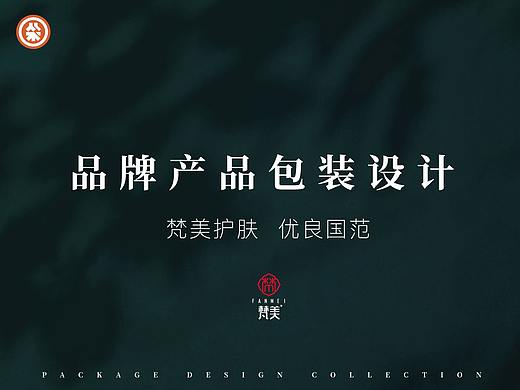 梵美包装设计合集分享 ●  从不营销