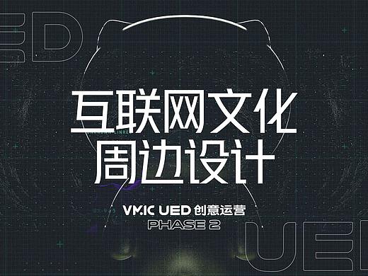 vivo互联网文化周边设计|大视鉴二期