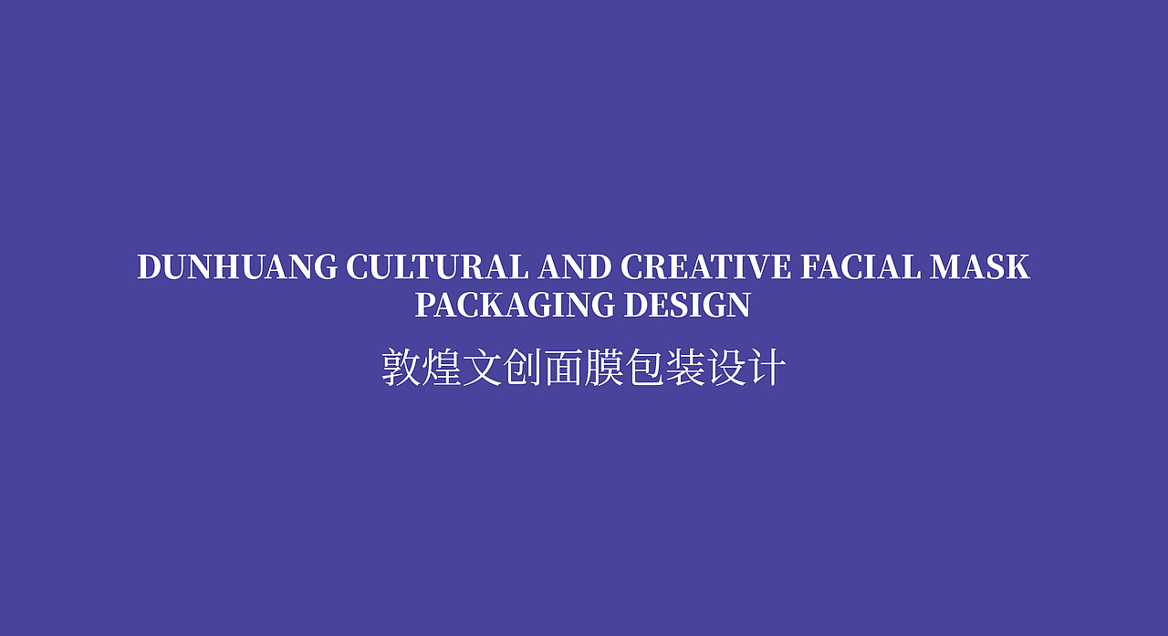 敦煌文創(chuàng)面膜品牌及包裝設(shè)計（圖ZMjE1ODk0OTA4） - 包裝 - 站酷設(shè)計師大大聖原創(chuàng)素材 - 站酷ZCOOL