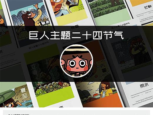 巨人主题二十四节气系列插画作品