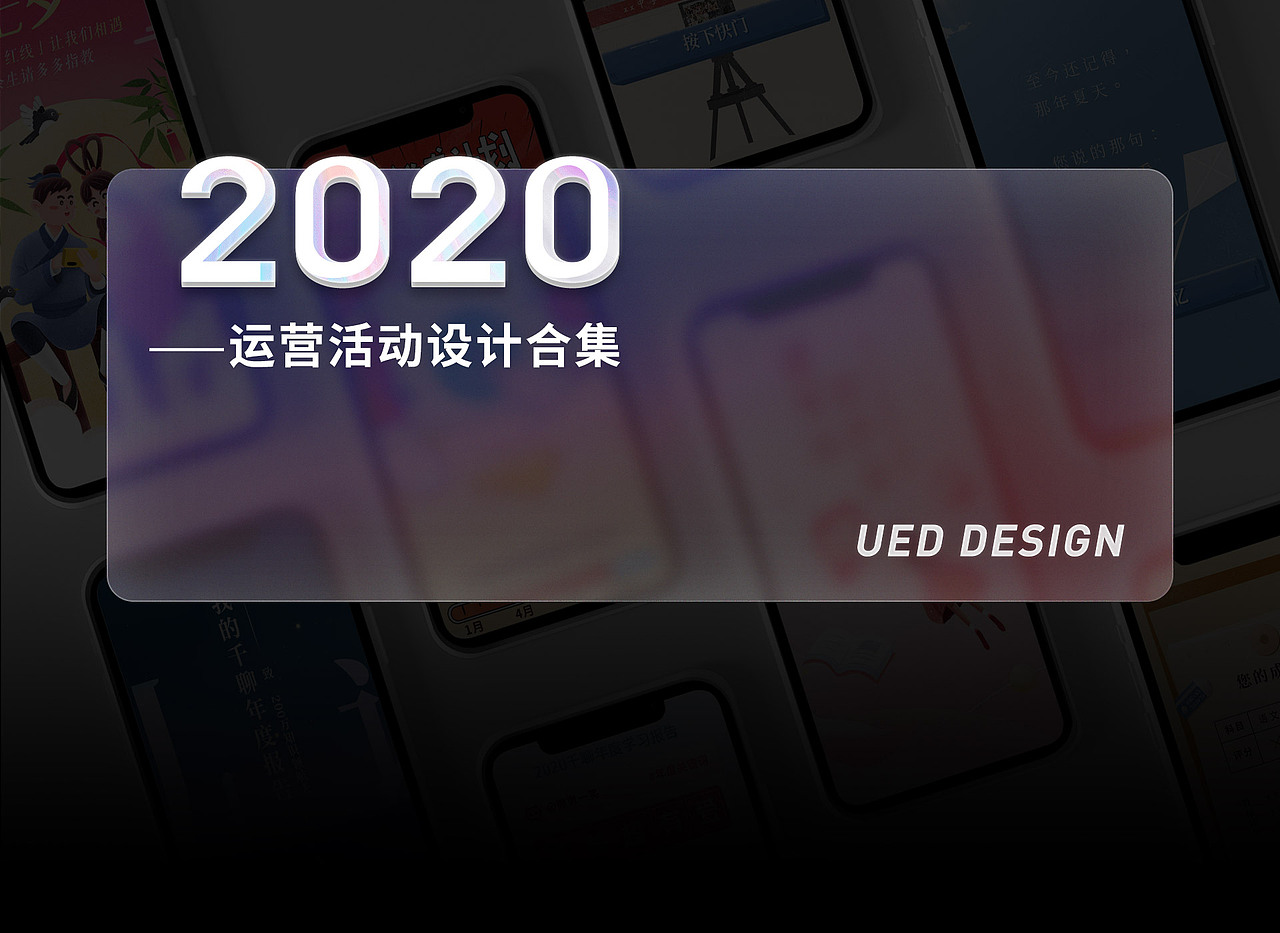 千聊2020年-B/C端运营活动总结（图ZMjcwMjA1MTQ0） - 其他平面 - 站酷设计师千聊UED原创素材 - 站酷ZCOOL
