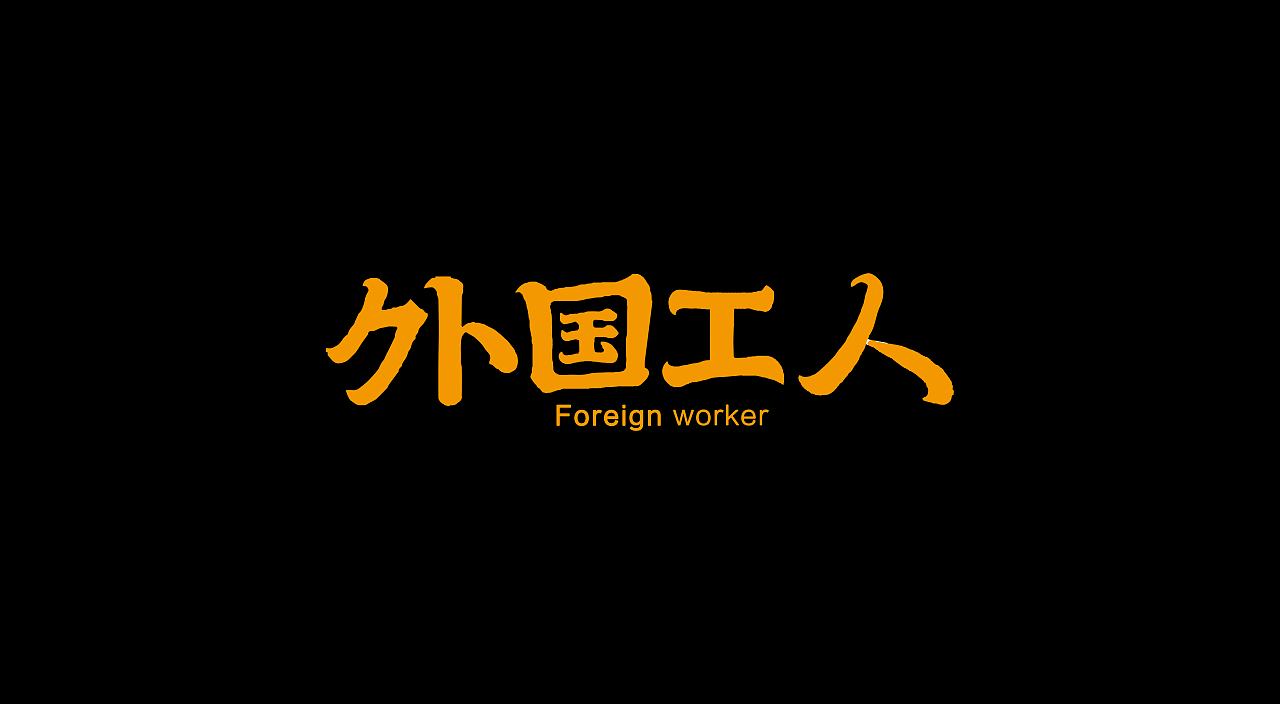 字型定制|字型實驗（图ZMTQ5ODU0OTY=） - 字体/字形 - 站酷设计师設計師胡胜原创素材 - 站酷ZCOOL
