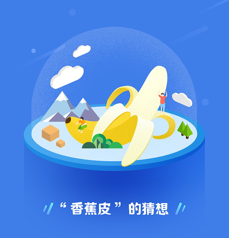 香蕉皮的猜想1810