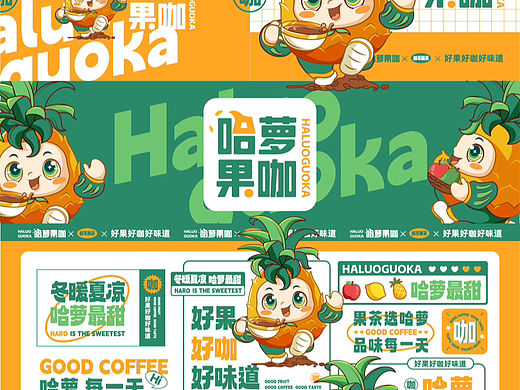 哈萝果咖丨原创卡通水果品牌