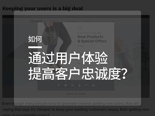 如何通过用户体验提高客户忠诚度？