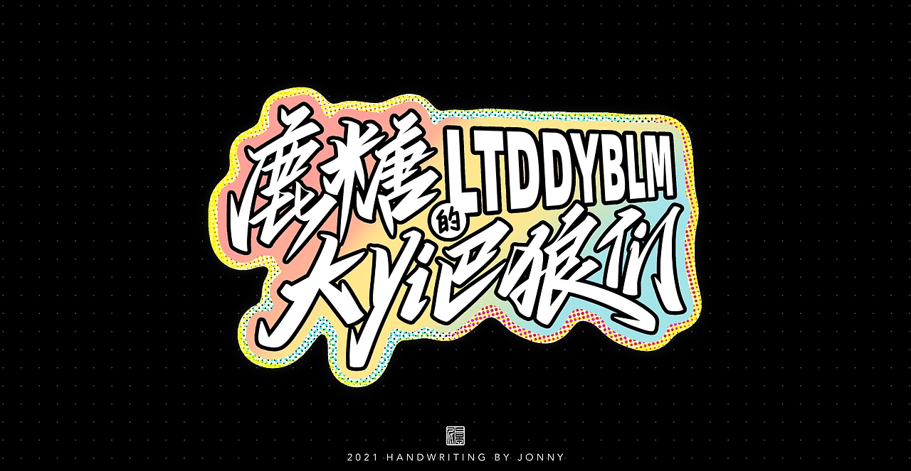 夏日限定（图ZMjY1MzMyNjI4） - 字体/字形 - 站酷设计师卓尼Jonny原创素材 - 站酷ZCOOL