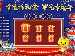 天翼高清春節(jié)電視TV端禮盒抽獎