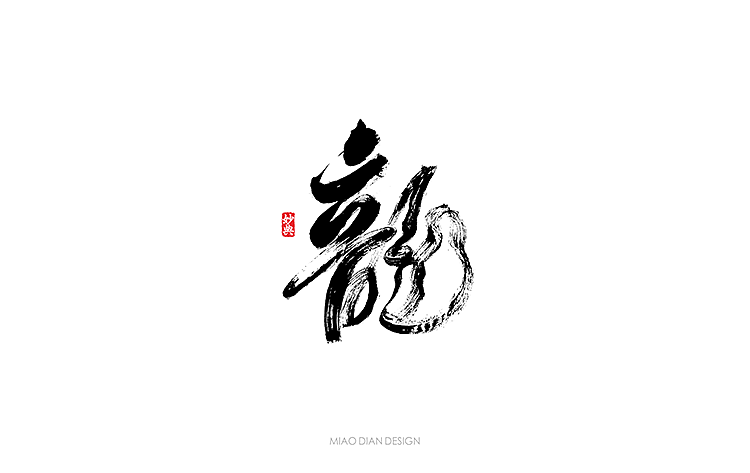 书法字记 | 贰拾 | 墨缘（图ZNTc0OTAxMDQ=） - 字体/字形 - 站酷设计师妙典手写原创素材 - 站酷ZCOOL