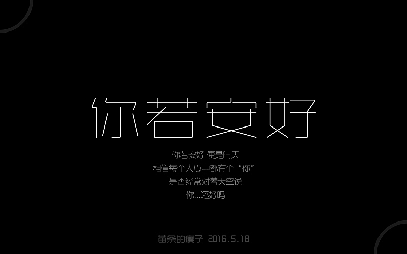 2016字体百图斩(图ZNjIyMDAwMjg=) - 字体/字形 - 站酷设计师苗条的瘦子原创素材 - 站酷ZCOOL