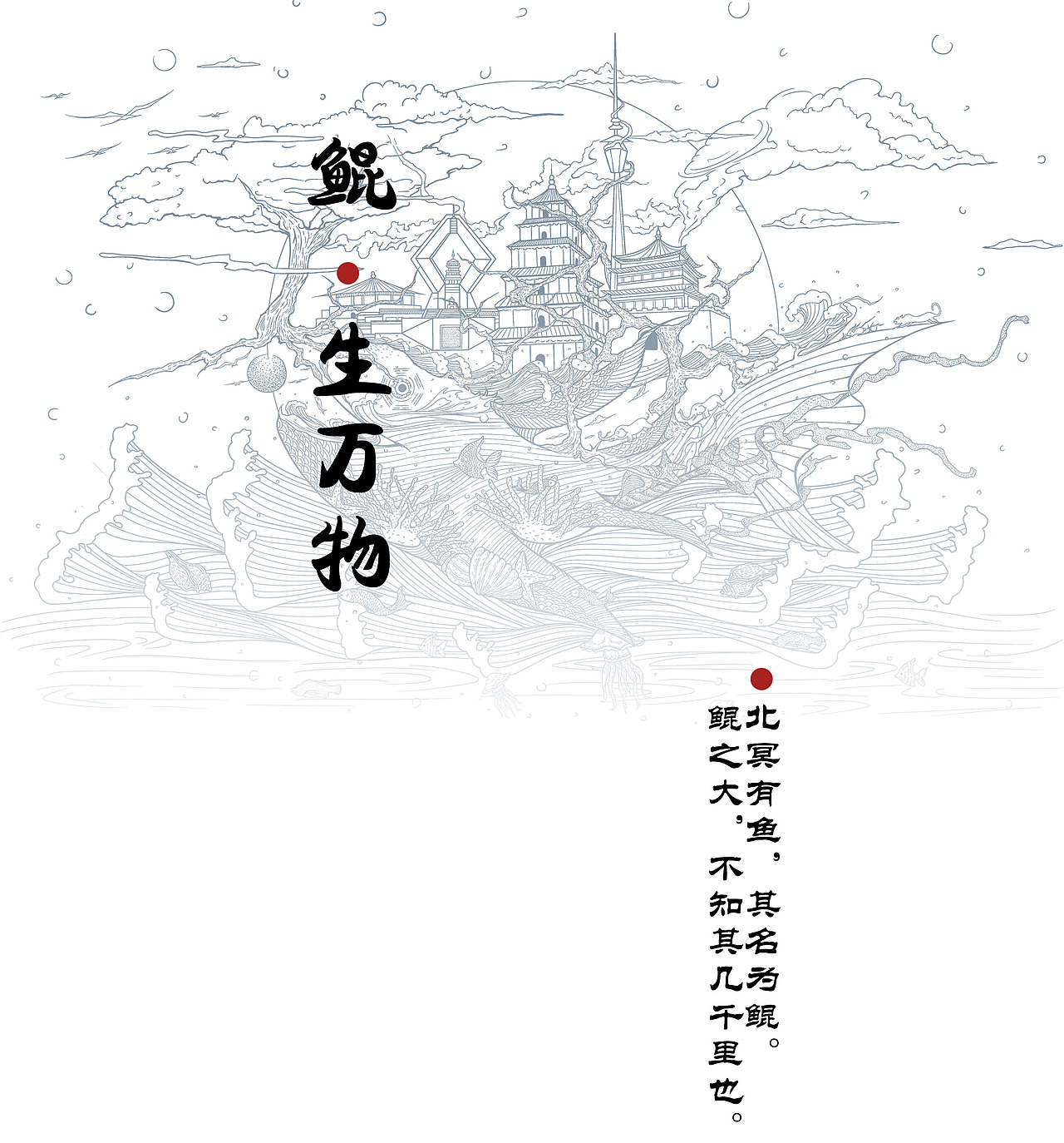 鲲 生万物（图ZODUyNDI1MDA=） - 商业插画 - 站酷设计师不关山插画工作室原创素材 - 站酷ZCOOL