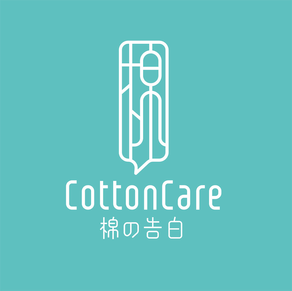 生活用棉 - 棉の告白 - 企业logo设计